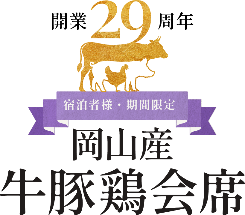 和気鵜飼谷温泉 開業29周年