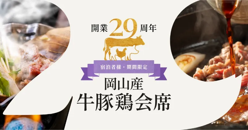 開業29周年宿泊者様・期間限定 岡山さん牛豚鶏会席