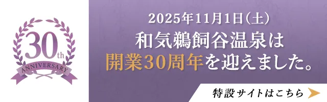 2025年11月1日（土）和気鵜飼谷温泉は開業30周年を迎えました。